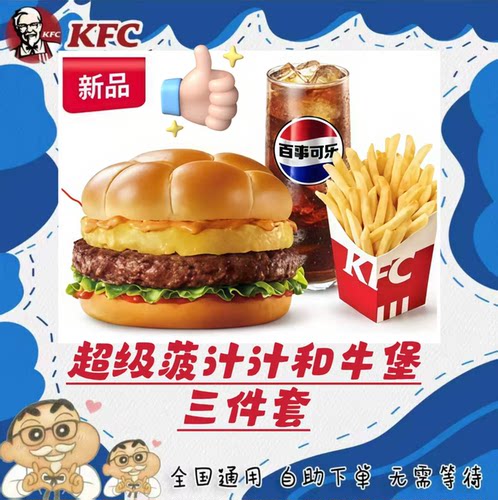 KFC肯德基新品超级菠和牛堡汁汁嫩牛堡三件套代金券全国代下单