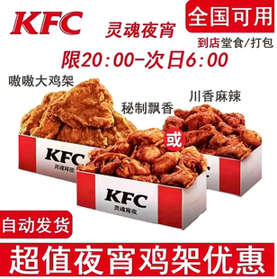 KFC肯德基灵魂宵夜辣喷醋生炸大鸡架卤拌大鱿鱼热辣翅尖代下单