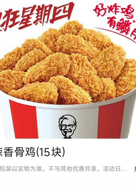 【疯狂星期四】KFC肯德基 热辣香骨鸡15块 秒发货 全国自助代下单