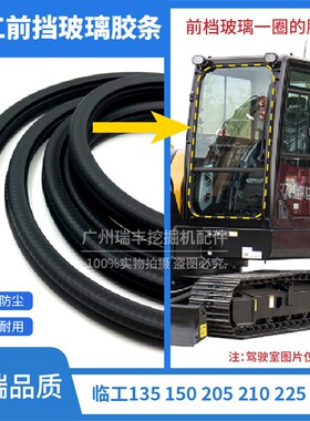 挖掘机山东临工135 150 s205 210 225 250 F 前挡玻璃防水防尘胶
