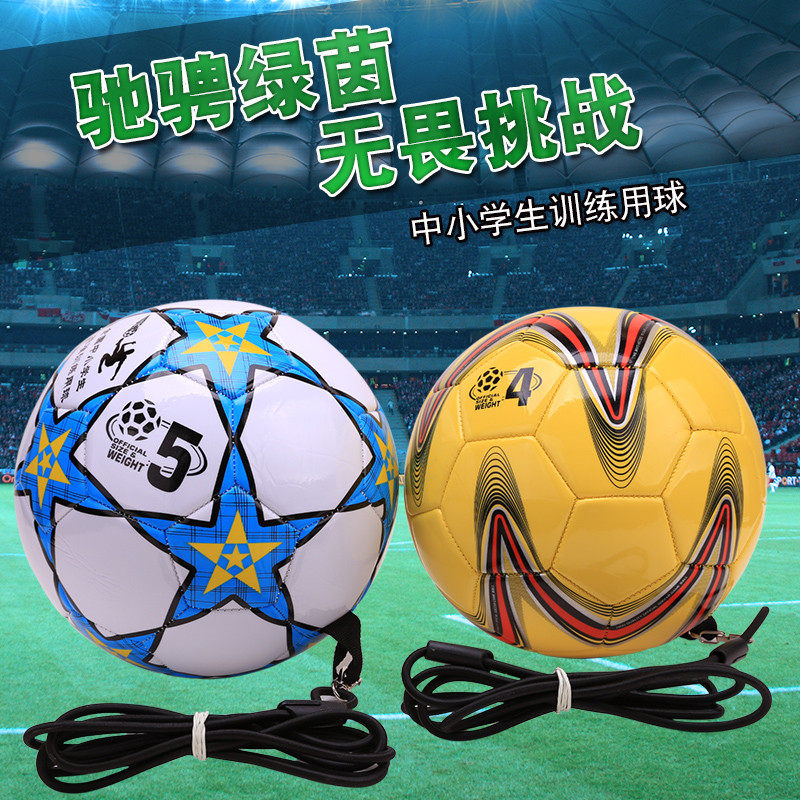 动力带线足球儿童男孩4号足球5号足球头球颠球S带球训练带绳足球