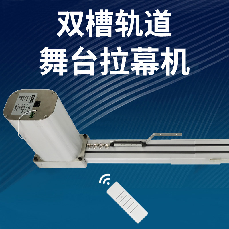 双槽轨道电动舞台幕布定制大型窗帘专用电机遥控器自动舞台拉幕机