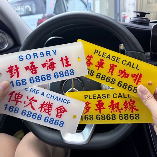 挪车电话牌港风粤语临时停车号码牌个性创意香港水牌汽车移车电话