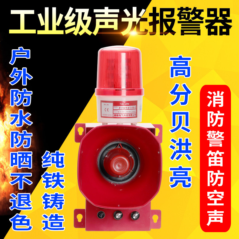 声光报警器防空警报器消防工业可调语音大功率220V12v报警喇叭24V