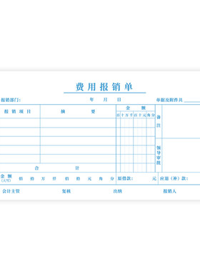 惠朗财务单据费用报销费单据付款申请单财务会计原始记账凭证纸差
