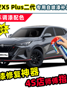 长安二代X5plus补漆笔专w用自喷漆星际灰烁银灰色锋芒白色车漆修