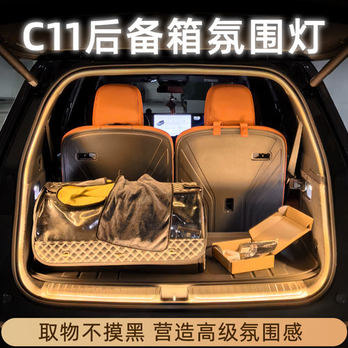 零跑C11后备箱灯氛围灯迎宾z灯照明灯改装配件升级汽车内装饰用品