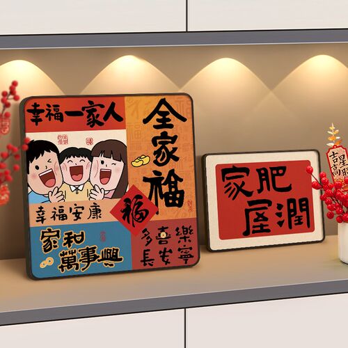 2025新年一家人入户玄关装饰画B客厅房间桌面小摆画沙发背景墙挂