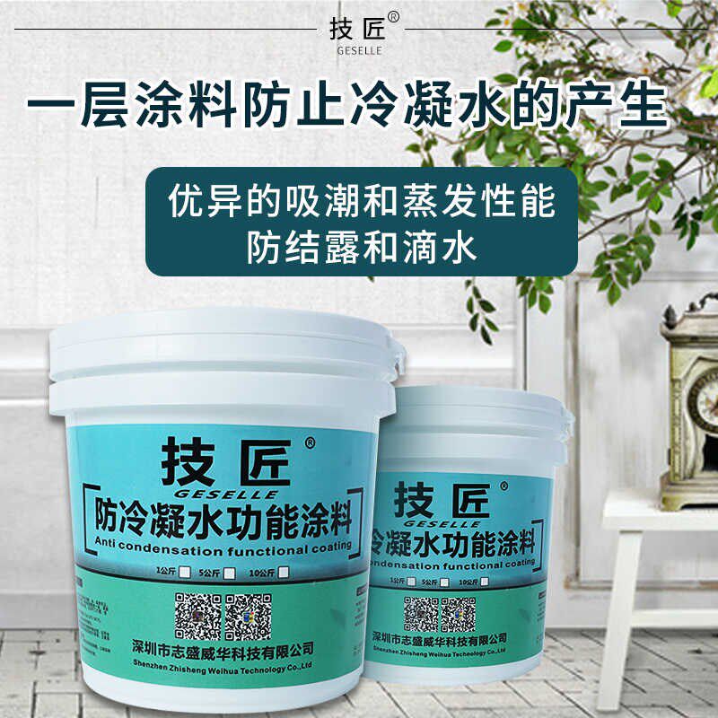 防结露隔热防冷凝水珠涂料漆防潮防霉应用屋顶地下室柜Y体厕所101