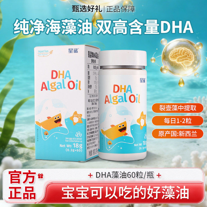 星鲨DHA藻油dha婴幼儿儿童孕妇宝宝专用软胶囊进口海藻正品