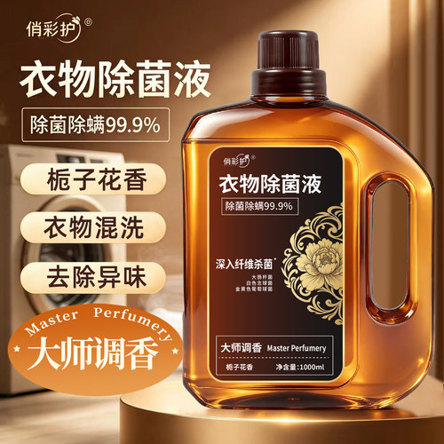 衣物除菌液除菌剂非消毒液