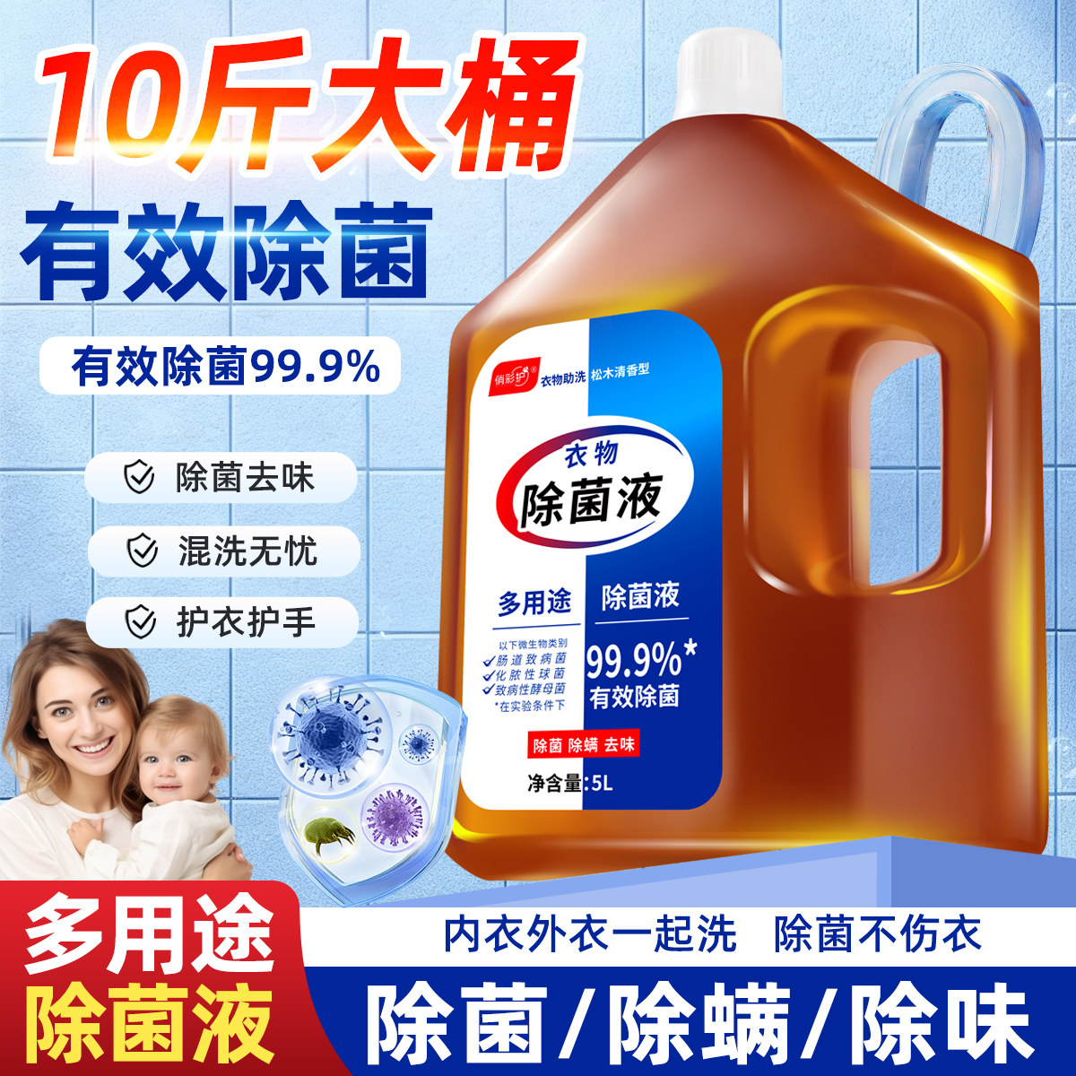 10斤大桶衣物除菌液除菌去味非消毒液护衣护手多用途洗衣除菌液