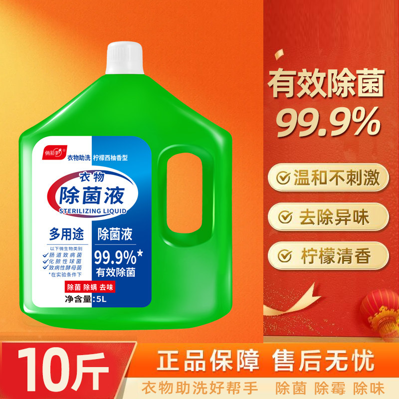 衣物除菌液5L大桶装洗衣服除螨