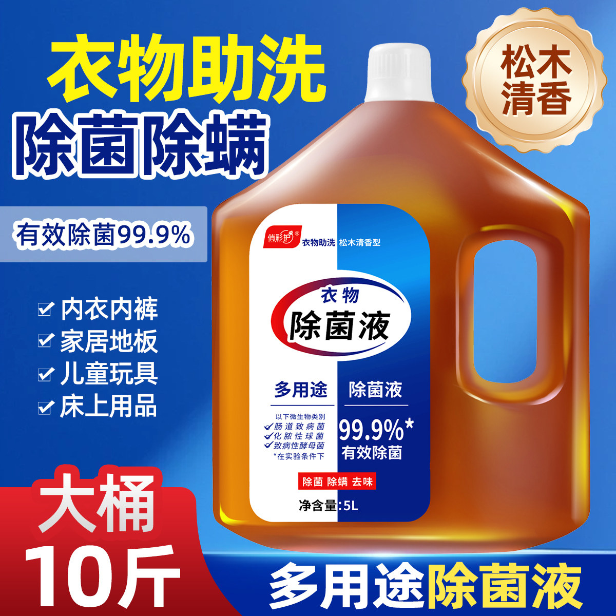 衣物除菌液除菌去味10斤