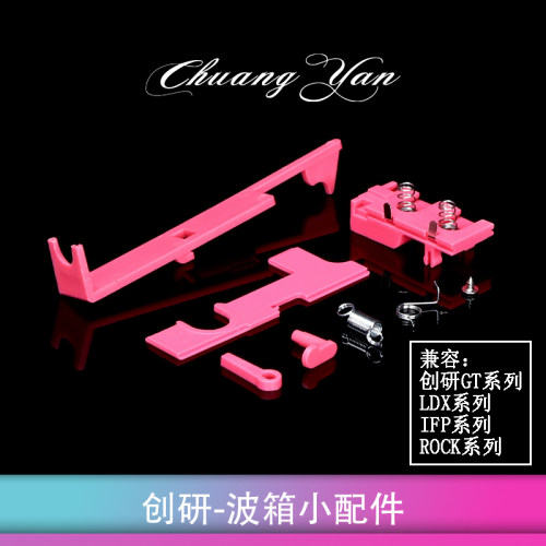 创研波箱小配件尼龙小件系列拉桥