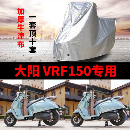 大阳VRF150摩托车专r用防雨防晒防尘加厚牛津布遮阳遮雨车衣车罩