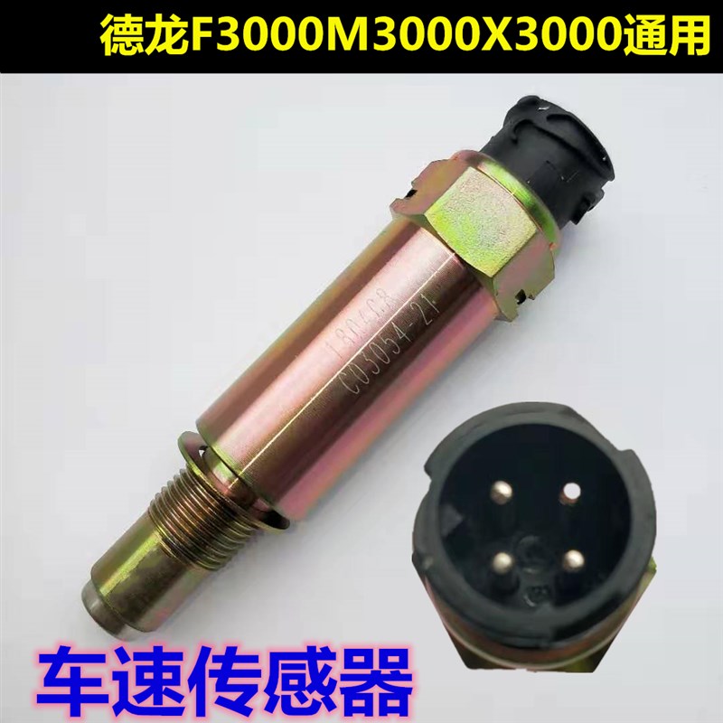 适配德龙F3000M3千X3t000里程表传感器迈速表车速感应塞汽车传感