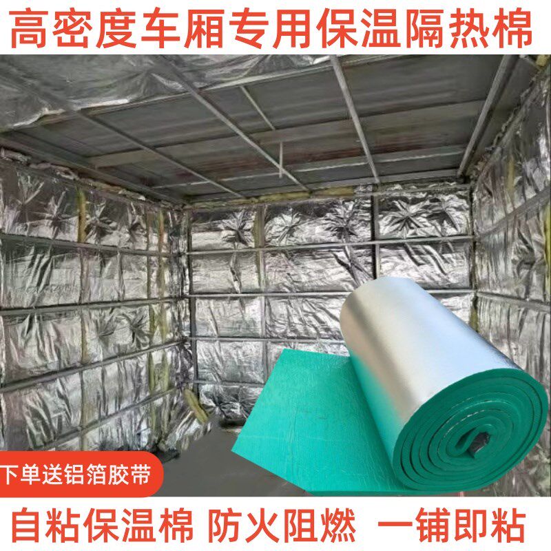 汽车保温隔e热棉隔热保温自粘隔音棉厢货面包车集装箱隔热棉自粘