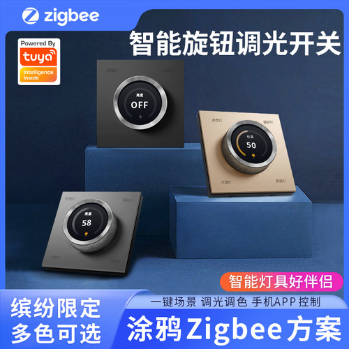 涂鸦智能bZigBee无线旋钮调关开关调光调光语音智能控制智能面板