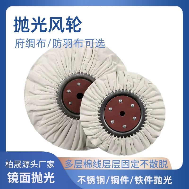 抛光风轮防羽布风轮府绸风铁芯布轮镜面抛光布轮S首饰棉布轮白布