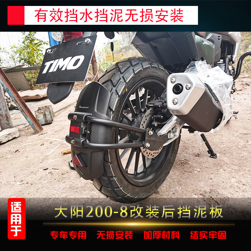 适用于大阳200-8摩托车改装后挡Z泥板挡水板