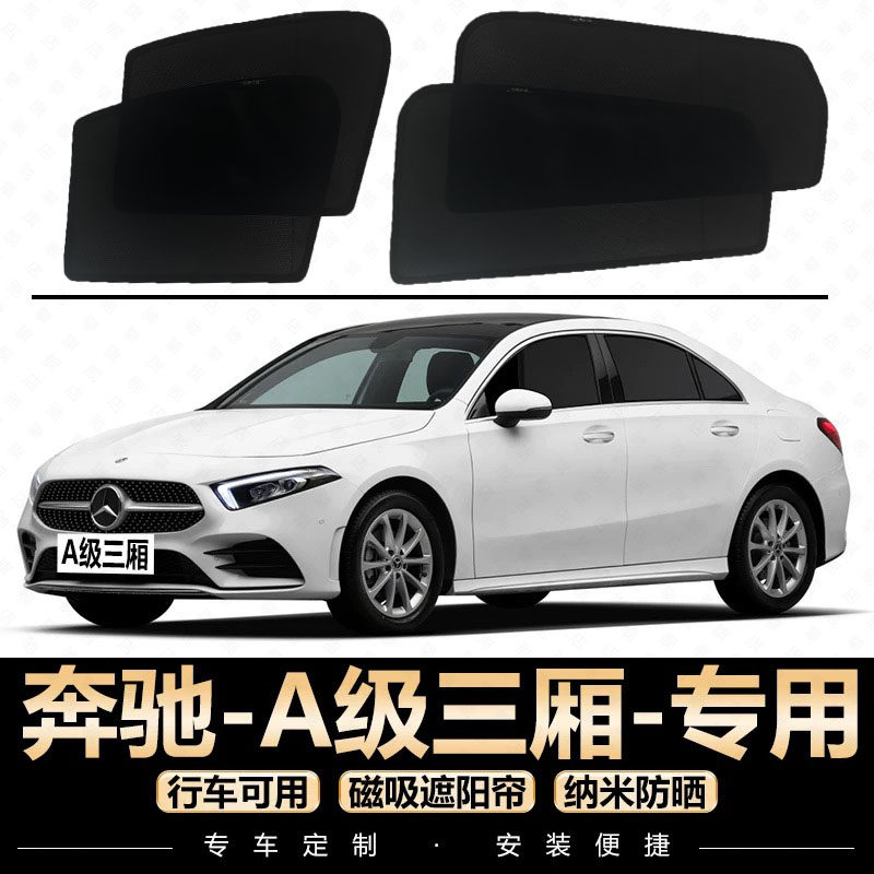 奔驰A级A200L遮阳帘A180L专用汽车窗帘遮阳板磁吸防晒挡遮阳网纱