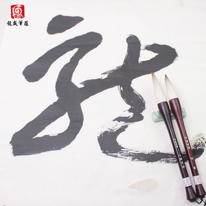 龙盛笔庄汉风大号提斗榜书写春联对联福字专用兼毫抓笔实木杆毛笔