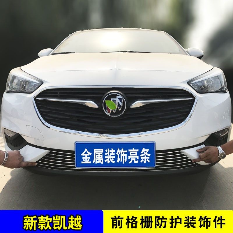 13-23款别克凯越中网改装饰条 汽车前脸进气格栅前杠防护配件亮条