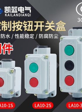 防水防尘按钮开关盒LA10-2S LA10-3S LA10-1S 控制按钮 铝壳