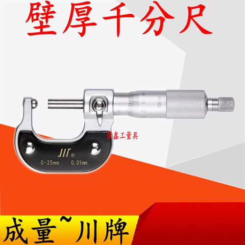 成量川牌 壁厚千分尺 球形千分尺 螺旋测微器分厘卡0-25m25-50-75