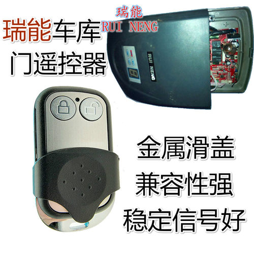 瑞能RUI NENG车库门电机遥控器翻板门电动卷帘门433频滚动码钥匙