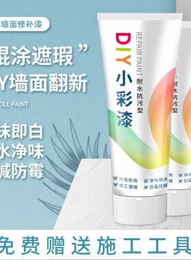 小滚刷乳胶漆补墙漆自刷涂料墙面修复安全快乾净味去污墙面修补膏