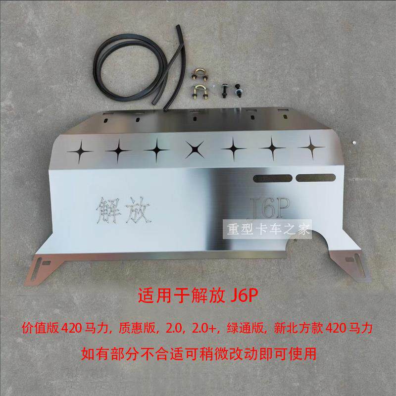 适用解放J6P水箱挡尘板防护板+风扇挡风板加厚不锈钢水箱护板加装