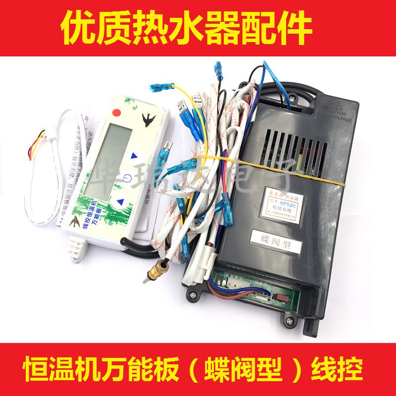 恒温机万能主板 恒温热水器维修板 惠更好蝶阀比例阀通用线控板