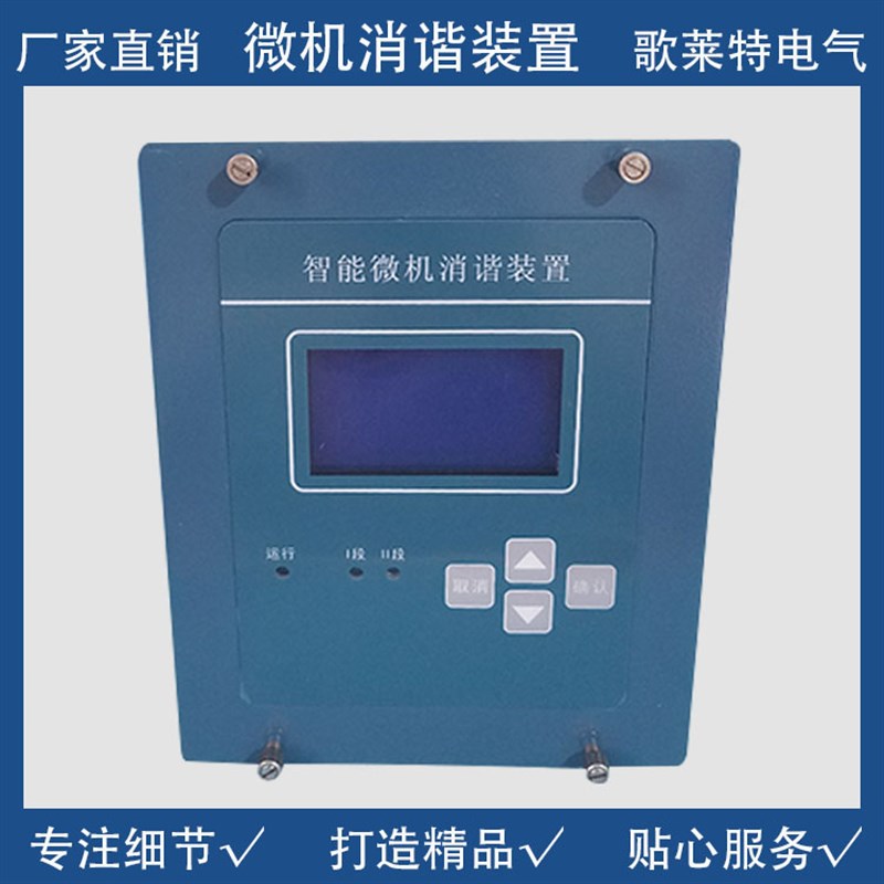微机消谐装置 微机消谐器 二次消谐装置 有效保护电压互感器