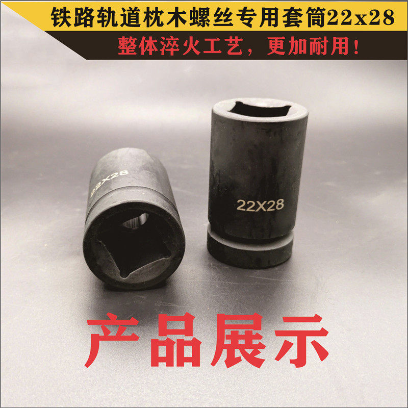 1寸电动起子铁路轨道枕木螺栓气动套筒22x28长方形螺帽重型头套头