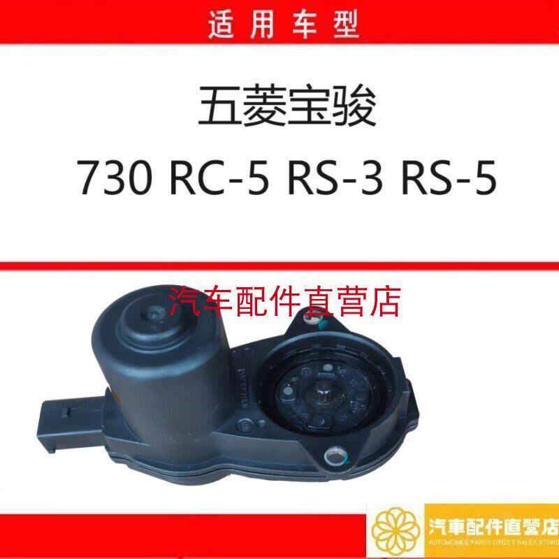 五菱宝骏730后刹车分泵电机 RC-5 RS-3 RS-5电子手刹制动电机