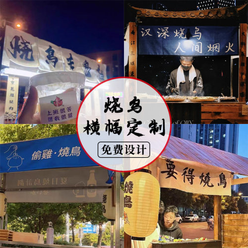 日式烧鸟烧烤摆摊挂布网红摊位装饰布后备箱广告条幅横幅市集招牌