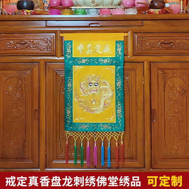 庄严品绣品道家道观装饰彩穗贡缎金线盘金手工盘龙坐龙戒定真香