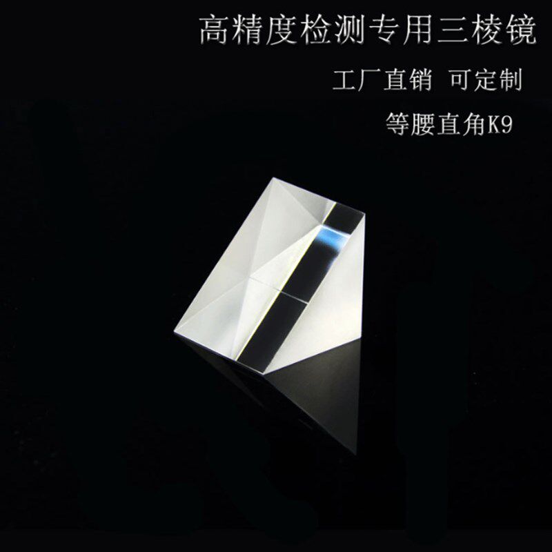 光学K9材质50*50*50等腰直角90全反射直角三棱镜镀膜