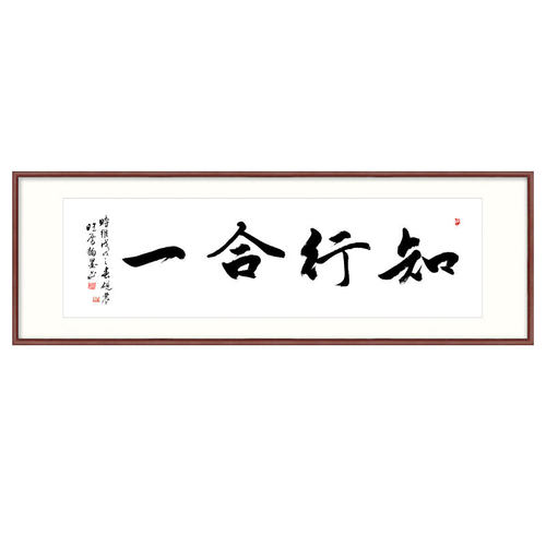 知行合一书法字画新中式简约装裱牌匾背景墙挂画书房办公室装饰画