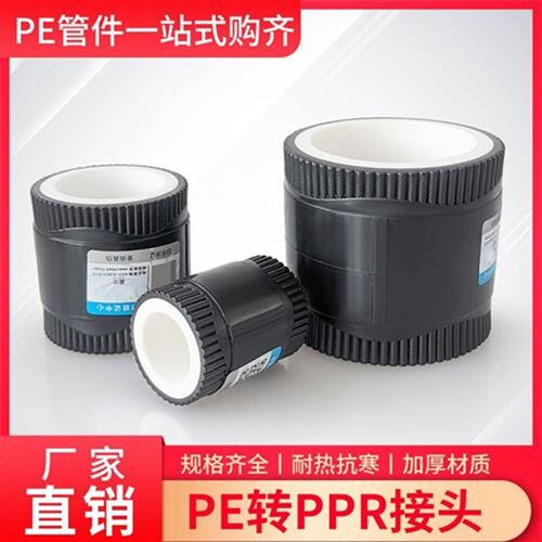 PE转PPR热熔接头20/n25/32热接头转换变接头PPR变PE40/50/63/75/