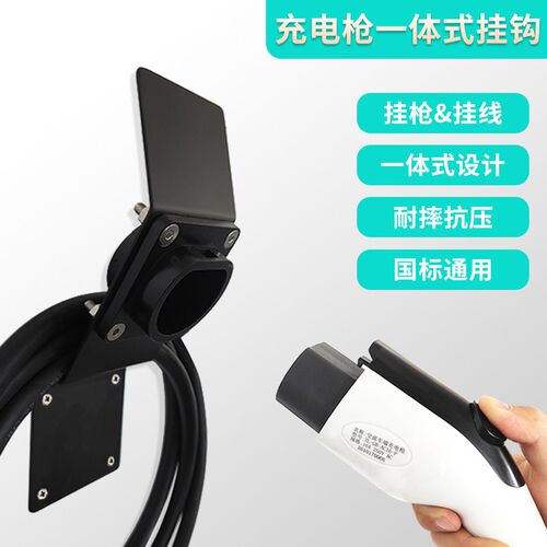 充电枪头挂托钩桩线挂钩挂架座固定支架电动汽R车插座器新能源挂
