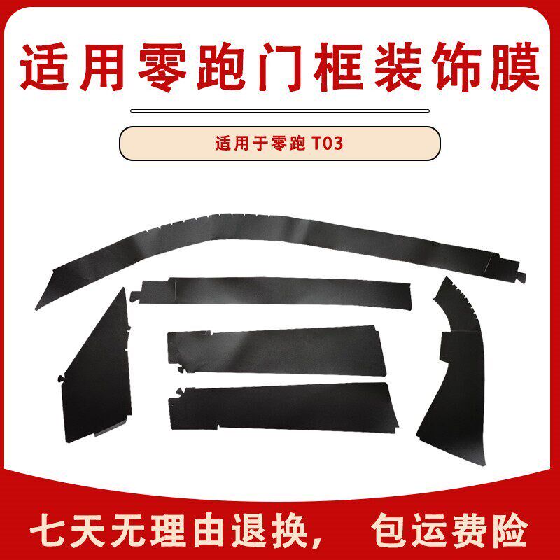 适用装饰零跑T03新能源电动汽车车门H贴纸车门保护膜门框贴膜一套