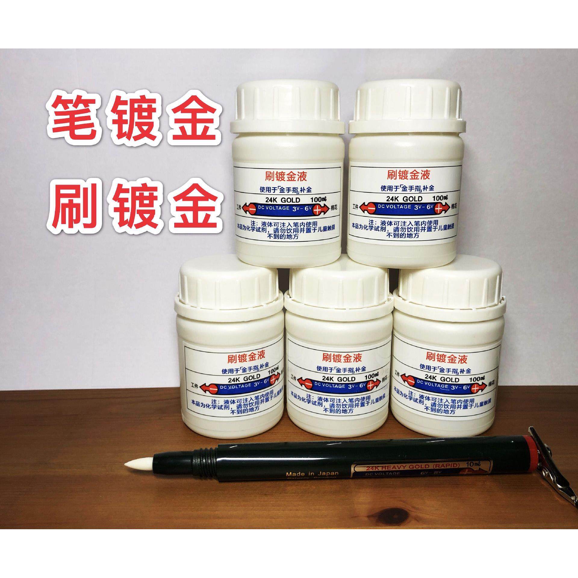 供应24K镀金水,镀金液,刷镀金水20ml试用装,免费提供镀金笔