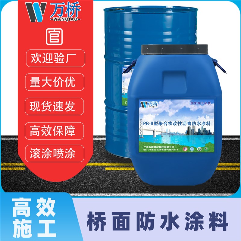 现货PB-2PBi-II聚合物改性沥青防水涂料道路桥面粘层L型冷施工涂
