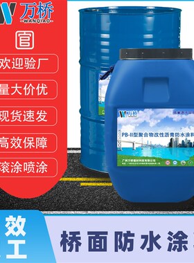 现货PB-2PBi-II聚合物改性沥青防水涂料道路桥面粘层L型冷施工涂