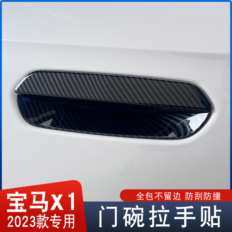 专用于23款BMWX1内饰改装碳钎纹拉手门碗外车门I把手防刮装饰贴片