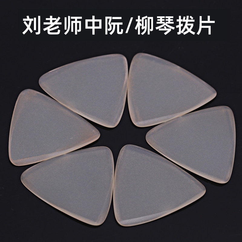 刘老师拨片e 中阮拨片柳琴弹片淡黄色雨大小洪阮拨片防滑磨砂斜边