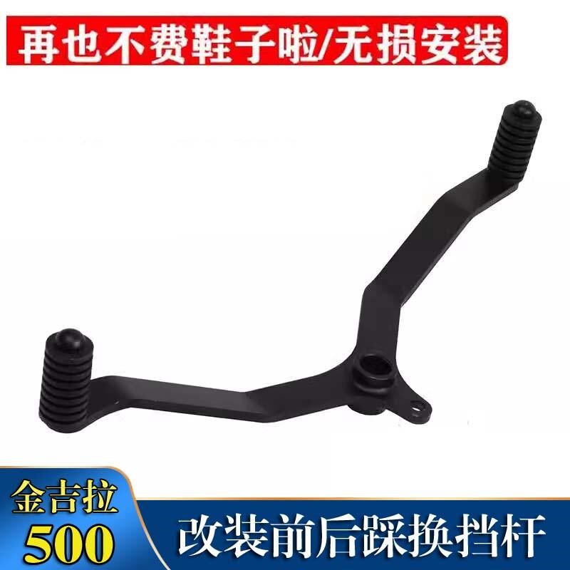 适用金吉拉500/450改装前后B踩挂挡变挡杆不脏鞋换挡杆摩托车配件